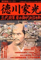 徳川家光 - 三代将軍、葵の御代の治と断 歴史群像シリーズ