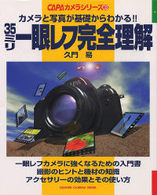 ３５ミリ一眼レフ完全理解 - カメラと写真が基礎からわかる！！ Ｇａｋｋｅｎ　ｃａｍｅｒａ　ｍｏｏｋ