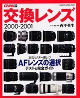 交換レンズ 〈２０００－２００１〉 - レンズ選び完全ガイド Ｇａｋｋｅｎ　ｃａｍｅｒａ　ｍｏｏｋ