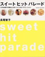 スイートヒットパレード - １３のお菓子の基本と大きくふくらむバリエーション Ｇａｋｋｅｎ　ｈｉｔ　ｍｏｏｋ