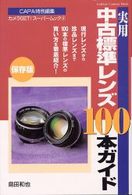 Ｇａｋｋｅｎ　ｃａｍｅｒａ　ｍｏｏｋ<br> 実用中古標準レンズ１００本ガイド - 保存版