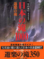 日本の滝１０００ 〈遊楽の滝〉 Ｇａｋｋｅｎ　ｃａｍｅｒａ　ｍｏｏｋ