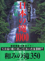 日本の滝１０００ 〈和みの滝〉 Ｇａｋｋｅｎ　ｃａｍｅｒａ　ｍｏｏｋ