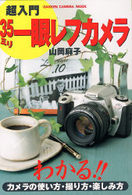 超入門３５ミリ一眼レフカメラ - わかる！！カメラの使い方・撮り方・楽しみ方 Ｇａｋｋｅｎ　ｃａｍｅｒａ　ｍｏｏｋ
