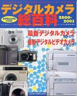 Ｇａｋｋｅｎ　ｃａｍｅｒａ　ｍｏｏｋ<br> デジタルカメラ総百科 〈２０００－２００１〉 - 最新デジタルカメラカタログ　最新デジタルビデオカメ