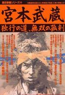 宮本武蔵 - 独行の道、無双の孤剣 歴史群像シリーズ