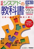 Ｇａｋｋｅｎ　ｃｏｍｐｕｔｅｒ　ｍｏｏｋ<br> 初級シスアドの教科書 〈２０００年秋〉 - 通商産業省情報処理技術者試験　フルカラー版