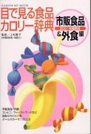 目で見る食品カロリー辞典 〈市販食品＆外食編〉 Ｇａｋｋｅｎ　ｈｉｔ　ｍｏｏｋ （２００１年最新版）