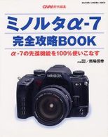 Ｇａｋｋｅｎ　ｃａｍｅｒａ　ｍｏｏｋ<br> ミノルタα－７完全攻略ｂｏｏｋ - α－７の先進機能を１００％使いこなす