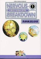 Ｎｅｒｖｏｕｓ　ｂｒｅａｋｄｏｗｎ 〈１〉 ＮＯＲＡコミックスコンパクト