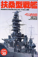 「歴史群像」太平洋戦史シリーズ<br> 扶桑型戦艦 - 帝国海軍初の超弩級艦「扶桑」「山城」、その誕生と最
