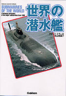Ｇａｋｋｅｎ　ｒｅｋｉｓｈｉ　ｇｕｎｚｏ　ｓｅｒｉｅｓ<br> 世界の潜水艦