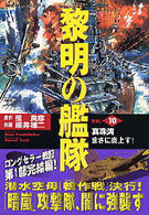 黎明の艦隊 〈１０〉 歴史群像コミックス