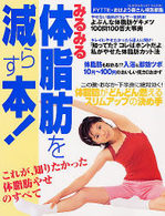 Ｇａｋｋｅｎ　ｈｉｔ　ｍｏｏｋ<br> みるみる体脂肪を減らす本！