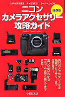 ニコンカメラアクセサリー攻略ガイド - 保存版 Ｇａｋｋｅｎ　ｃａｍｅｒａ　ｍｏｏｋ