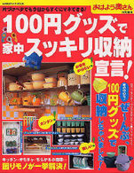 Ｇａｋｋｅｎ　ｈｉｔ　ｍｏｏｋ<br> １００円グッズで家中スッキリ収納宣言！ - 片づけベタでも今日からすぐにマネできる！