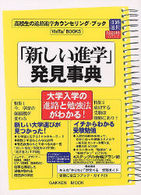 Ｇａｋｋｅｎ　ｍｏｏｋ<br> 「新しい進学」発見事典 - 大学入学の「進路」と「勉強法」がわかる！　高校生の