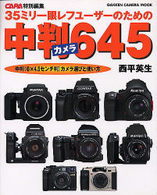 中判カメラ６４５ - 中判（６×４．５センチ判）カメラ選びと使い方　３５ Ｇａｋｋｅｎ　ｃａｍｅｒａ　ｍｏｏｋ