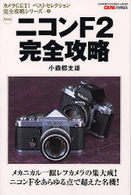 ニコンＦ２完全攻略 - 保存版 Ｇａｋｋｅｎ　ｃａｍｅｒａ　ｍｏｏｋ