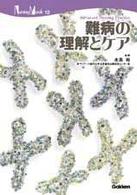 難病の理解とケア Ｎｕｒｓｉｎｇ　Ｍｏｏｋ