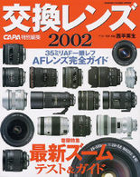 Ｇａｋｋｅｎ　ｃａｍｅｒａ　ｍｏｏｋ<br> 交換レンズ 〈２００２〉 - レンズ選び完全ガイド