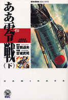歴史群像コミックス<br> ああ零戦 〈下〉 神風特攻－栄光の落日－