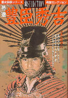 驀進豊臣秀吉 - 日本一の出世人 歴史群像シリーズ