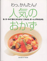 わっ、かんたん！人気のおかず - 和・洋・中の「基本」がわかる！これなら、ぜ～んぶ作 Ｇａｋｋｅｎ　ｈｉｔ　ｍｏｏｋ