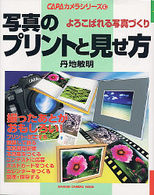 写真のプリントと見せ方 - よろこばれる写真づくり Ｇａｋｋｅｎ　ｃａｍｅｒａ　ｍｏｏｋ