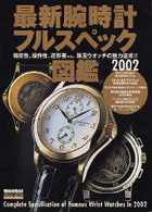学研ムック<br> 最新腕時計フルスペック図鑑 〈２００２〉 - 機能性、操作性、造形美ｅｔｃ．珠玉ウオッチの魅力追