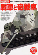 〈歴史群像〉太平洋戦史シリーズ<br> 帝国陸軍戦車と砲戦車 - 欧米に比肩する日本の対戦車戦闘車両の全容