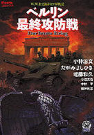 歴史群像コミックス<br> ベルリン最終攻防戦