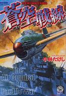 蒼空戦線 - 太平洋日米航空決戦録 歴史群像コミックス