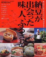 Ｇａｋｋｅｎ　ｈｉｔ　ｍｏｏｋ<br> 納豆が出会った味、人、ふるさと。 - 納豆好きにはこたえられない！地元の味を生かした納豆