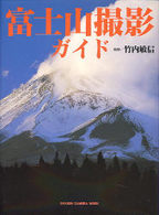 富士山撮影ガイド - 富士山の魅力を引き出す撮り方と撮影地案内