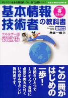 基本情報技術者の教科書 〈２００２年春試験対応版〉 - 経済産業省情報処理技術者試験 Ｇａｋｋｅｎ　ｃｏｍｐｕｔｅｒ　ｍｏｏｋ