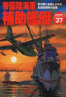 帝国陸海軍補助艦艇 - 総力戦に必要とされた支援艦艇群の全貌 〈歴史群像〉太平洋戦史シリーズ
