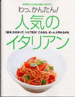 わっ、かんたん！人気のイタリアン - 「基本」もわかって、シェフ気分！これなら、ぜ～んぶ Ｇａｋｋｅｎ　ｈｉｔ　ｍｏｏｋ