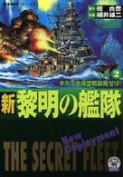 新黎明の艦隊 〈２〉 歴史群像コミックス