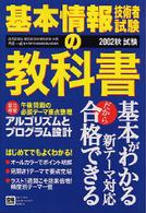 Ｇａｋｋｅｎ　ｃｏｍｐｕｔｅｒ　ｍｏｏｋ<br> 基本情報技術者試験の教科書 〈２００２年秋試験対応〉 - 経済産業省情報処理技術者試験　最新版