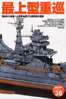 〈歴史群像〉太平洋戦史シリーズ<br> 最上型重巡 - 軽巡から重巡へと変遷を遂げた傑作艦の足跡