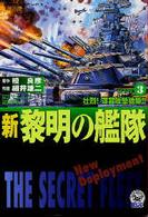 新黎明の艦隊 〈３〉 歴史群像コミックス