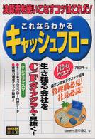 Ｇａｋｋｅｎ　ｍｏｏｋ<br> これならわかるキャッシュフロー - 決算書を使いこなすコツはこれだ！