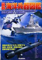 最新海洋兵器図鑑 Ｒｅｋｉｓｈｉ　ｇｕｎｚｏ　ｓｅｒｉｅｓ