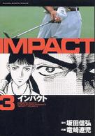 インパクト 〈３〉 ＧＳコミックス