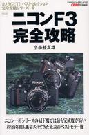 ニコンＦ３完全攻略 - 保存版 Ｇａｋｋｅｎ　ｃａｍｅｒａ　ｍｏｏｋ