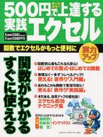 Ｇａｋｋｅｎ　ｃｏｍｐｕｔｅｒ　ｍｏｏｋ<br> ５００円で上達する実践エクセル - 関数でエクセルがもっと便利に　Ｅｘｃｅｌ　２００２