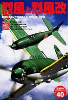 〈歴史群像〉太平洋戦史シリーズ<br> 烈風と烈風改 - 新資料を基に今明かされる『烈風伝説』の実像