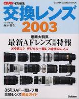 交換レンズ 〈２００３〉 - レンズ選び完全ガイド Ｇａｋｋｅｎ　ｃａｍｅｒａ　ｍｏｏｋ