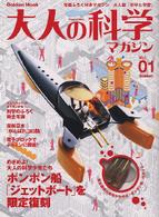 Ｇａｋｋｅｎ　ｍｏｏｋ<br> 大人の科学マガジン 〈ｖｏｌ．０１〉 - 元祖ふろく付きマガジン　大人版「科学と学習」